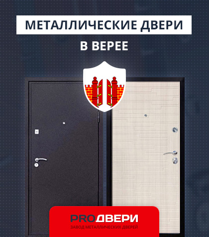 Металические двери в Верее